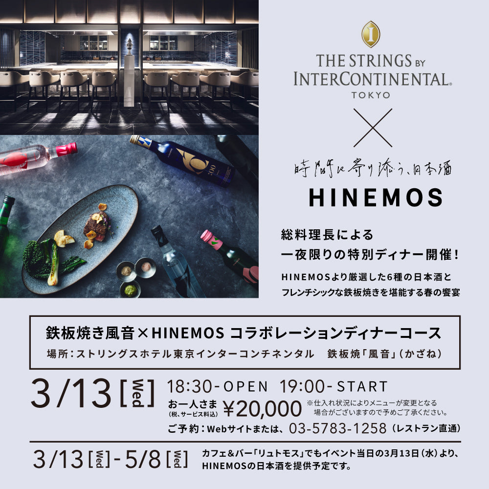 【イベント】ストリングスホテル東京インターコンチネンタル様とのコラボイベント