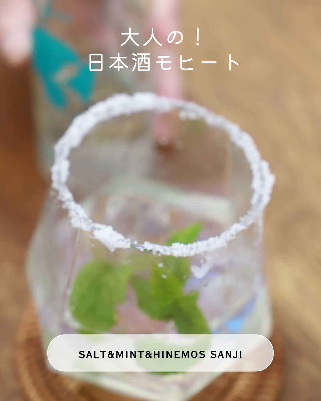 夏に飲みたい！大人の日本酒モヒート