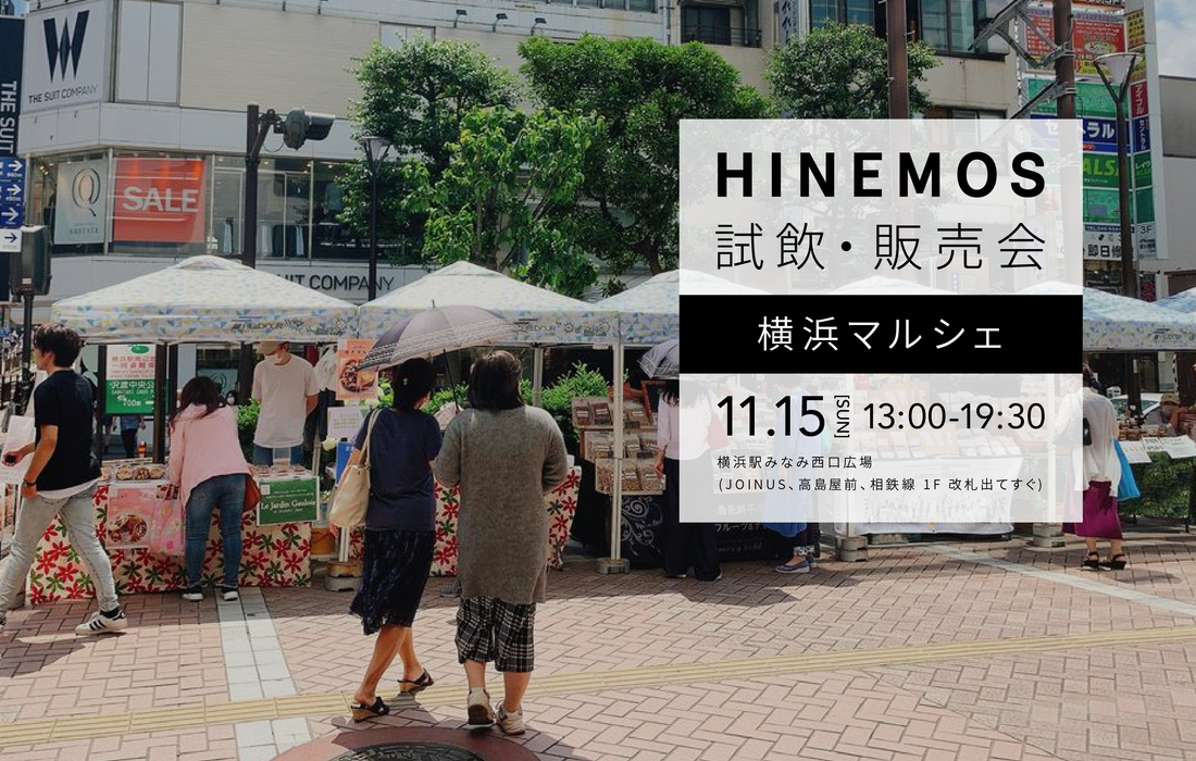 【イベント告知】11月15日（日）は横浜駅にて試飲販売会を開催