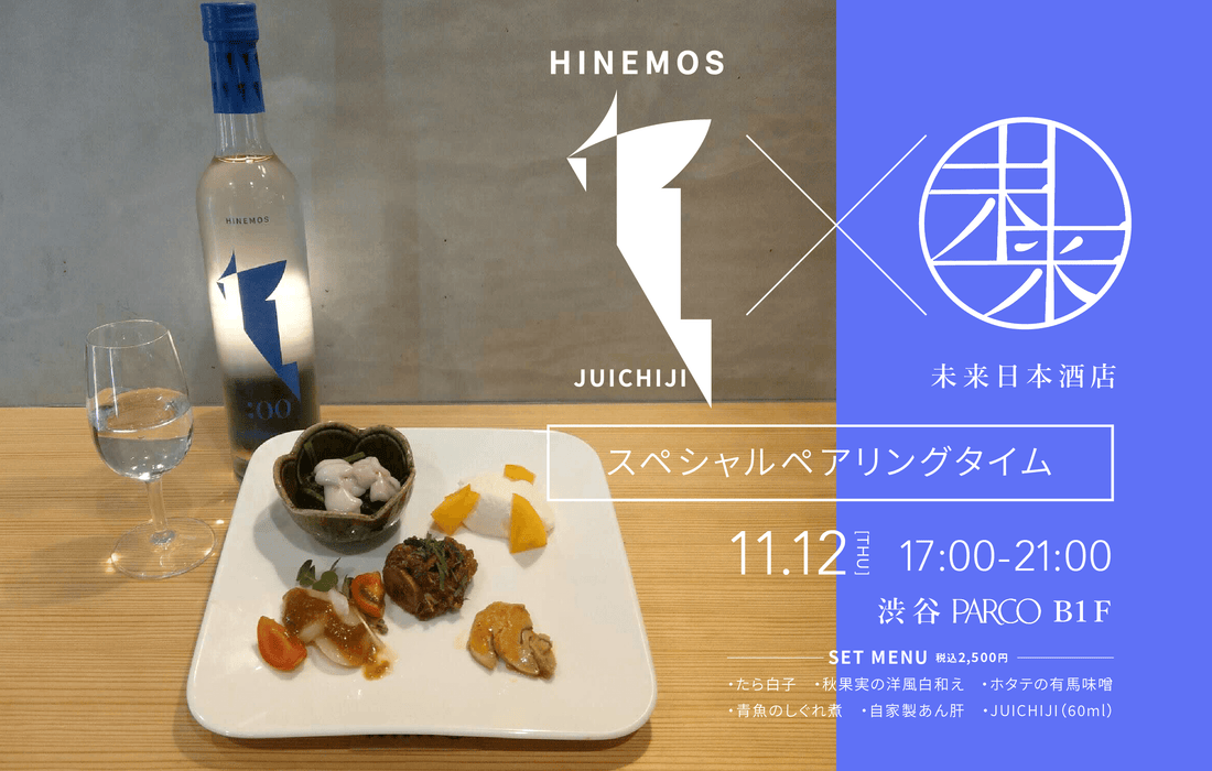 【イベント告知】11月12日（木）未来日本酒店＠渋谷PARCOにてペアリングイベント開催