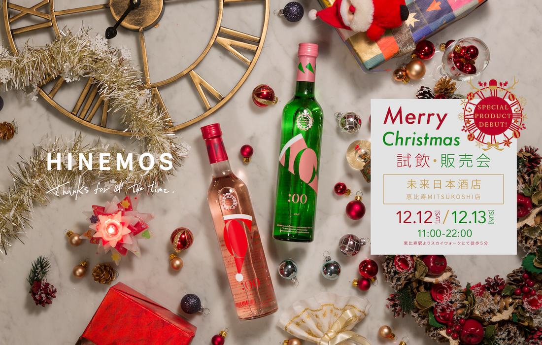 [イベント告知]12月の週末は未来日本酒店様（恵比寿・吉祥寺）にて販売試飲会開催！クリスマス限定ボトルも