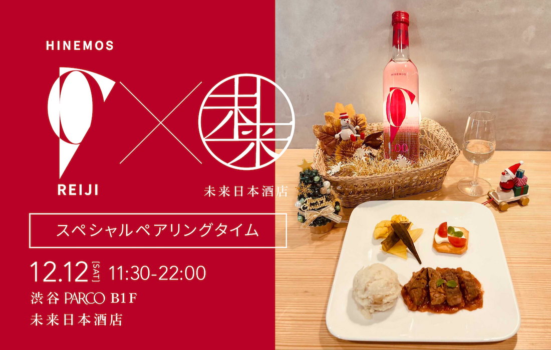 【イベント告知】12月12日はREIJIのペアリングイベントを開催＠未来日本酒店渋谷PARCO店