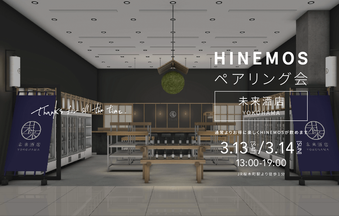 【イベント告知】3月13日&14日は未来酒店YOKOHAMAにてペアリング会を開催