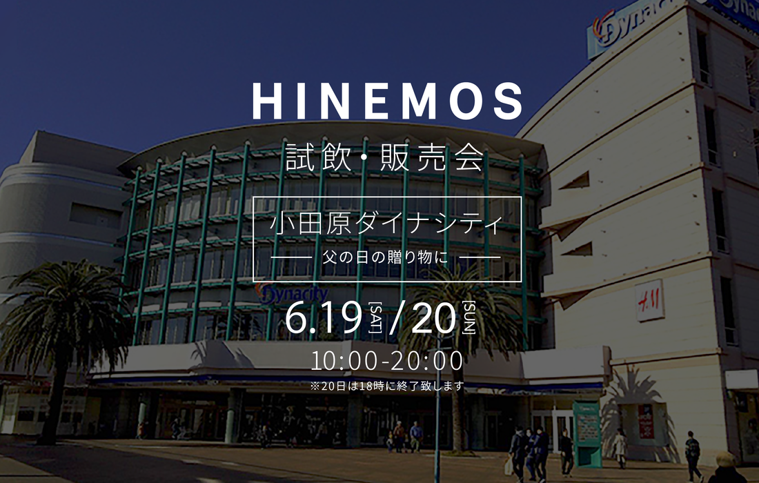 【イベント告知】6月19日&20日は小田原ダイナシティにて試飲販売会を開催
