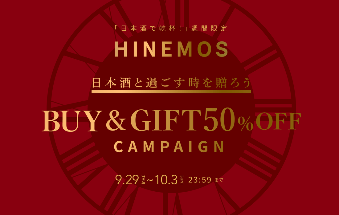 【お知らせ】#日本酒乾杯WEEK 限定 BUY&GIFT50%OFF キャンペーン開催