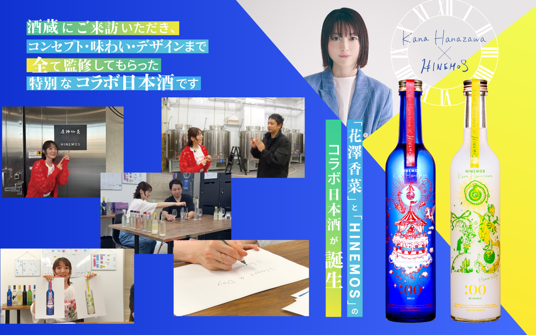花澤香菜 × HINEMOS コラボ日本酒発売中です！