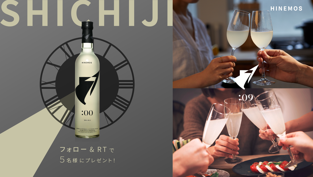 "SHICHIJI"が5名様に当たるフォロー＆リツイートキャンペーン実施中（7月5日まで）