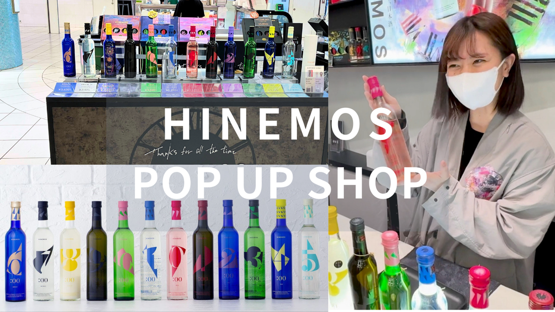 試飲をぜひ！HINEMOSポップアップで好みの1本を見つけてみませんか？