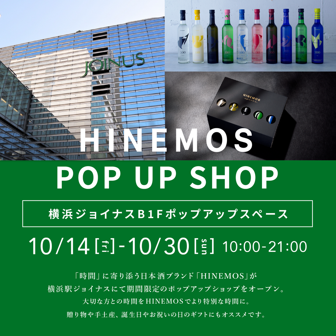 【イベント】横浜・相鉄ジョイナスにてポップアップストアを開催(10/30まで)