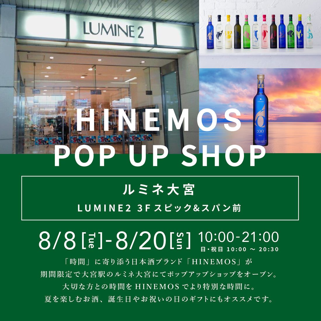 【イベント】ルミネ大宮にてポップアップ開催（〜8/20まで）