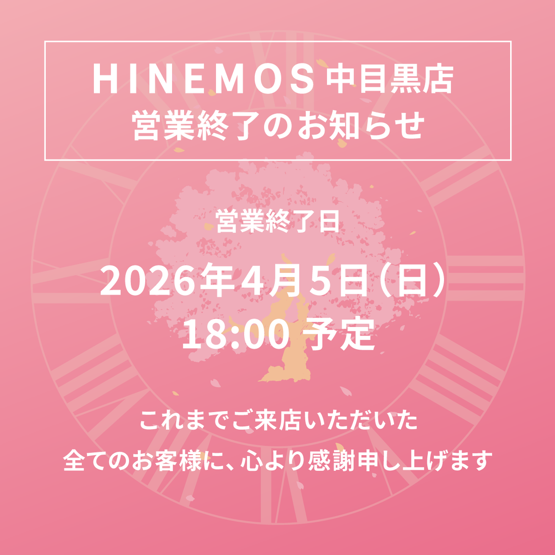 HINEMOS中目黒店　営業終了のお知らせ