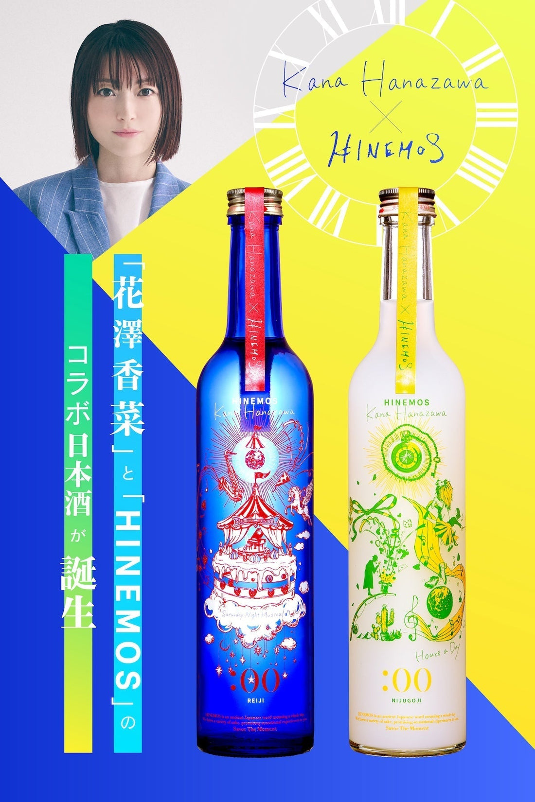 HINEMOS × 花澤香菜　コラボボトルの予約受付開始
